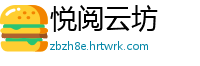 悦阅云坊